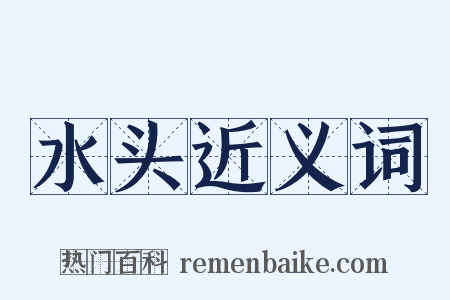 水头近义词是什么意思的图片